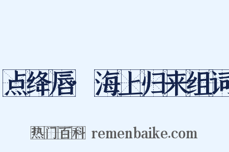 点绛唇·海上归来组词是什么意思的图片